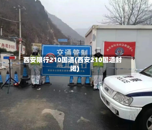 西安限行210国道(西安210国道封闭)