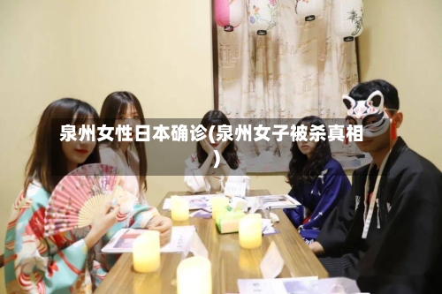 泉州女性日本确诊(泉州女子被杀真相)