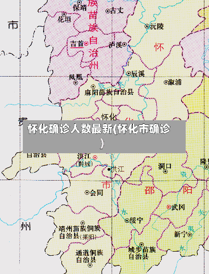怀化确诊人数最新(怀化市确诊)