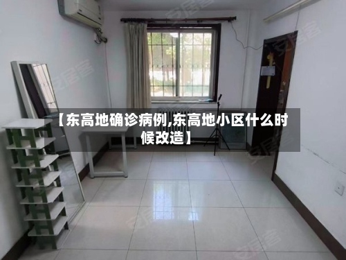 【东高地确诊病例,东高地小区什么时候改造】
