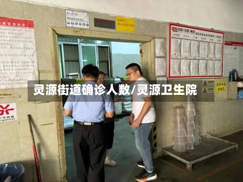 灵源街道确诊人数/灵源卫生院