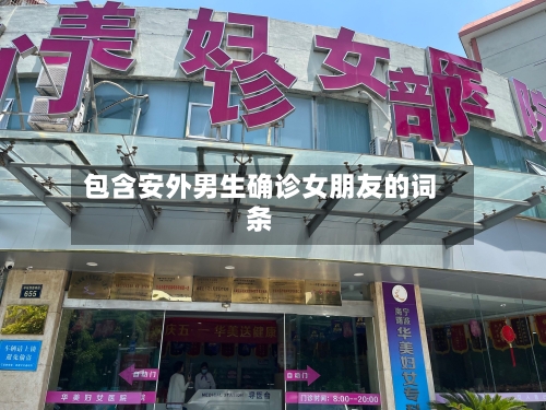 包含安外男生确诊女朋友的词条