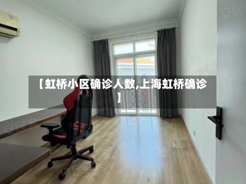 【虹桥小区确诊人数,上海虹桥确诊】
