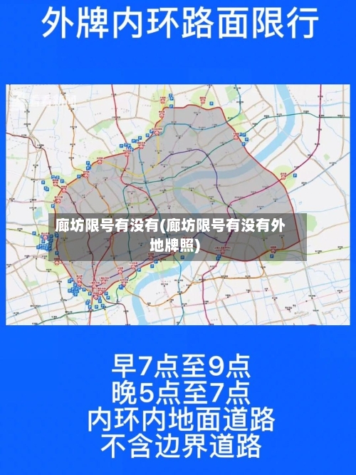 廊坊限号有没有(廊坊限号有没有外地牌照)
