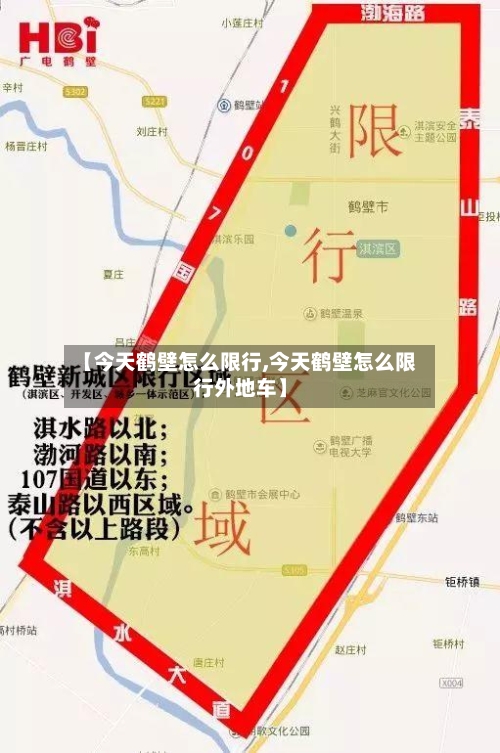 【今天鹤壁怎么限行,今天鹤壁怎么限行外地车】