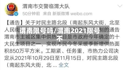 谓南限号吗/渭南2021限号不