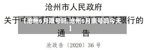 【沧州6月限号吗,沧州6月限号吗今天】