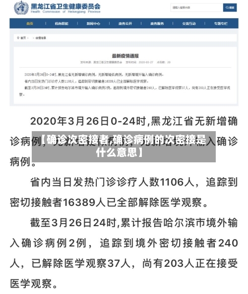 【确诊次密接者,确诊病例的次密接是什么意思】