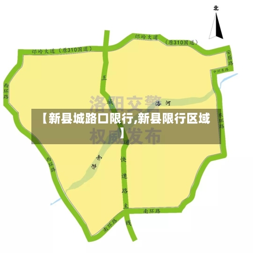 【新县城路口限行,新县限行区域】