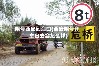 限号西安到海口(西安限号开车出去会怎么样)