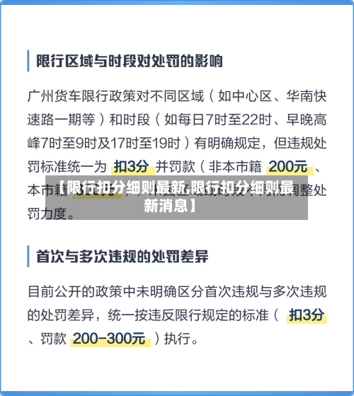 【限行扣分细则最新,限行扣分细则最新消息】