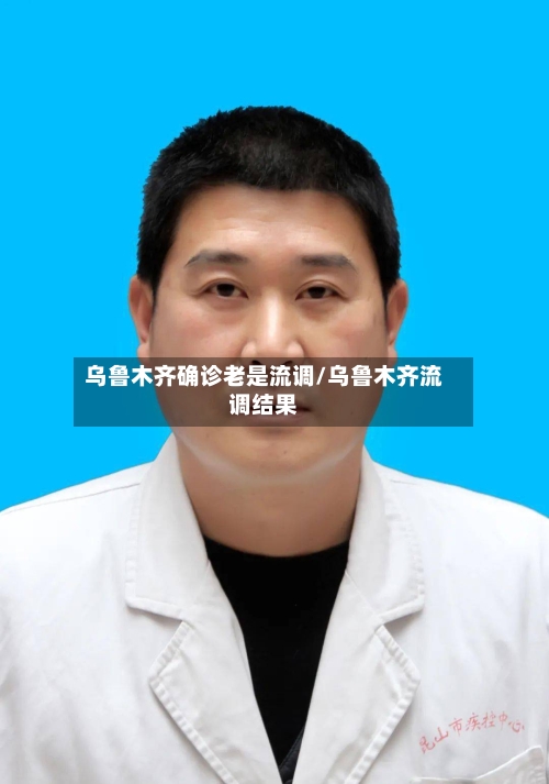 乌鲁木齐确诊老是流调/乌鲁木齐流调结果