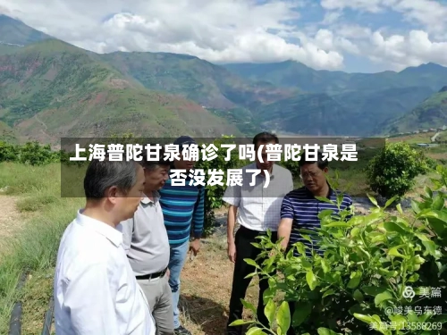上海普陀甘泉确诊了吗(普陀甘泉是否没发展了)