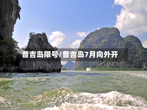 普吉岛限号/普吉岛7月向外开