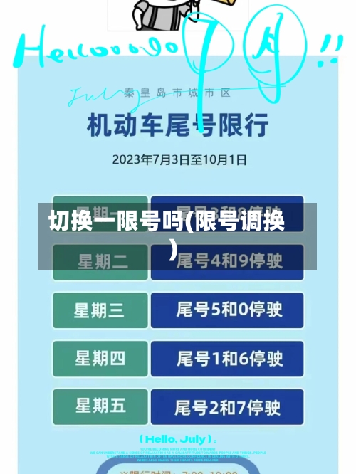 切换一限号吗(限号调换)