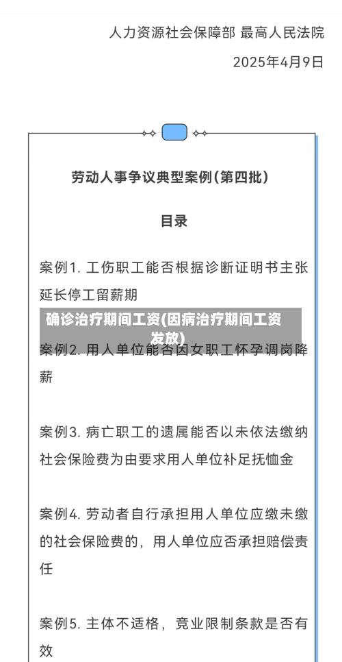 确诊治疗期间工资(因病治疗期间工资发放)