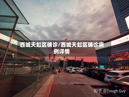西城天虹区确诊/西城天虹区确诊病例详情