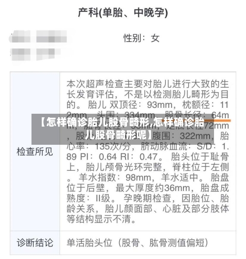 【怎样确诊胎儿股骨畸形,怎样确诊胎儿股骨畸形呢】