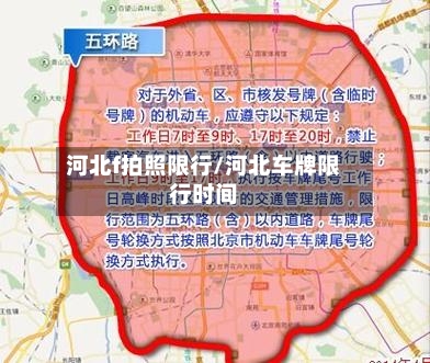 河北f拍照限行/河北车牌限行时间