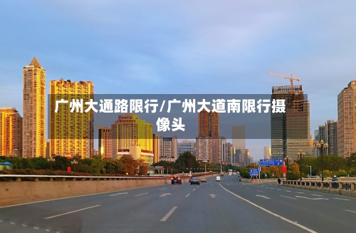 广州大通路限行/广州大道南限行摄像头