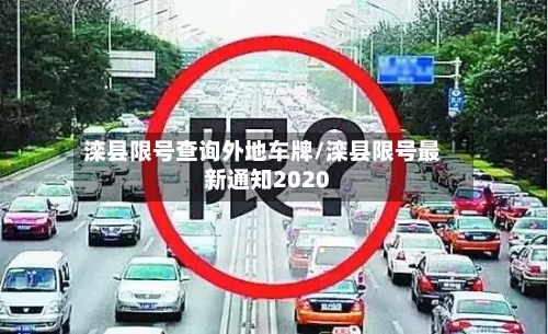 滦县限号查询外地车牌/滦县限号最新通知2020
