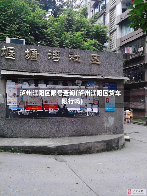 泸州江阳区限号查询(泸州江阳区货车限行吗)