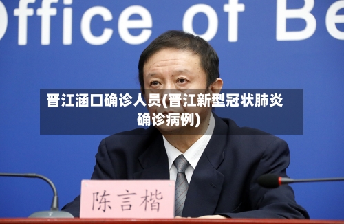 晋江涵口确诊人员(晋江新型冠状肺炎确诊病例)