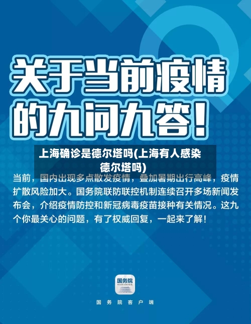 上海确诊是德尔塔吗(上海有人感染德尔塔吗)