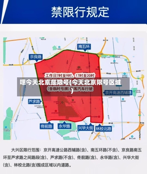 嗯今天北京是限号(今天北京限号区域)