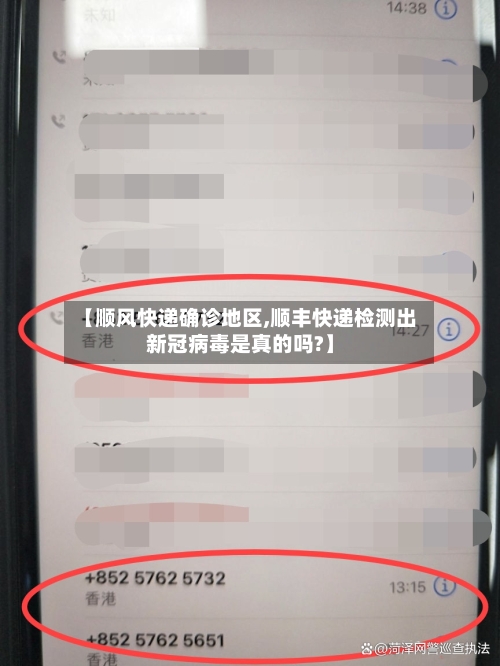 【顺风快递确诊地区,顺丰快递检测出新冠病毒是真的吗?】