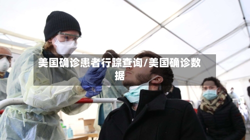 美国确诊患者行踪查询/美国确诊数据