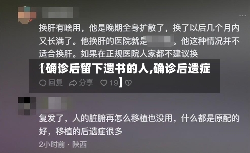 【确诊后留下遗书的人,确诊后遗症】