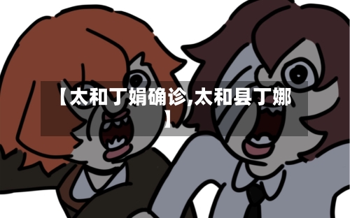 【太和丁娟确诊,太和县丁娜】