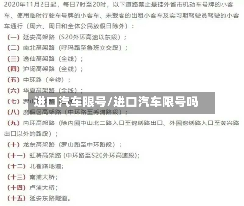 进口汽车限号/进口汽车限号吗