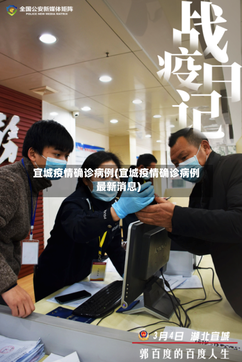 宜城疫情确诊病例(宜城疫情确诊病例最新消息)