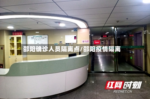 邵阳确诊人员隔离点/邵阳疫情隔离