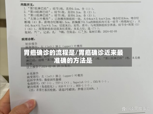 胃癌确诊的流程是/胃癌确诊近来最准确的方法是