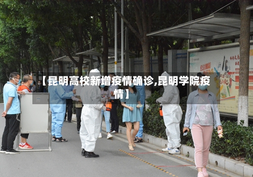 【昆明高校新增疫情确诊,昆明学院疫情】