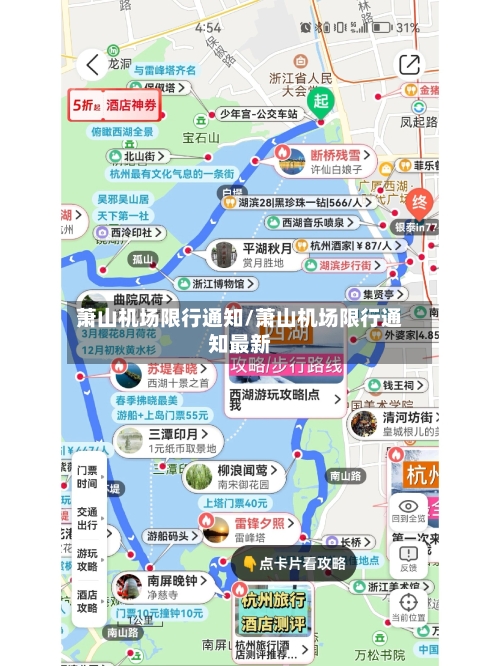萧山机场限行通知/萧山机场限行通知最新