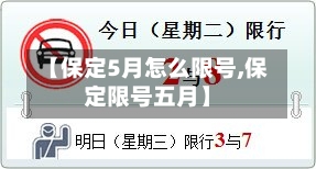 【保定5月怎么限号,保定限号五月】
