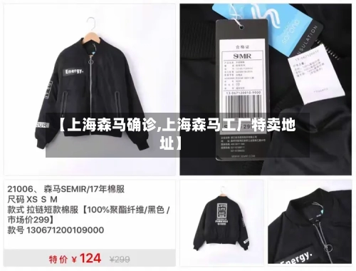 【上海森马确诊,上海森马工厂特卖地址】