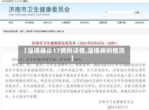 【淄博确诊17病例详情,淄博病例情况】
