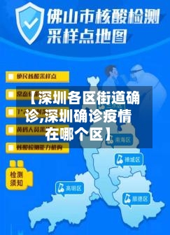 【深圳各区街道确诊,深圳确诊疫情在哪个区】