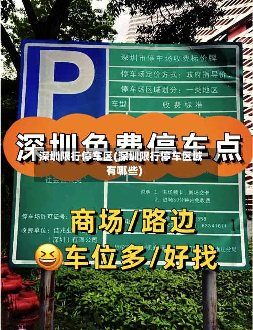 深圳限行停车区(深圳限行停车区域有哪些)