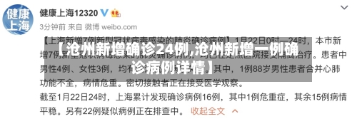 【沧州新增确诊24例,沧州新增一例确诊病例详情】