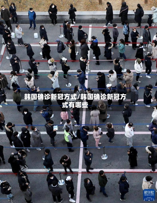 韩国确诊新冠方式/韩国确诊新冠方式有哪些