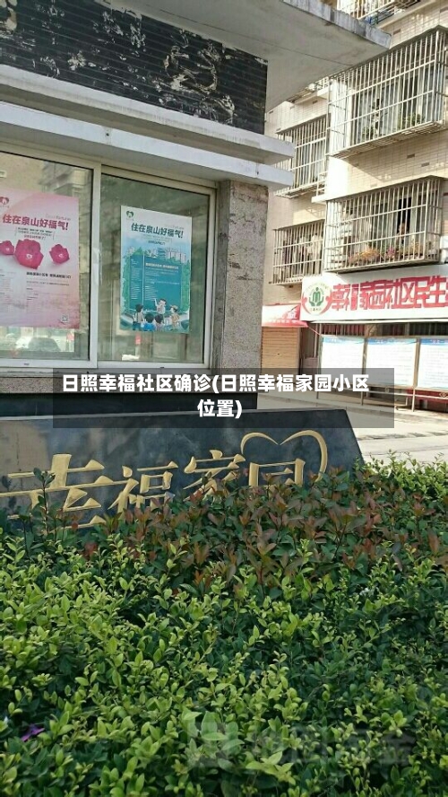 日照幸福社区确诊(日照幸福家园小区位置)