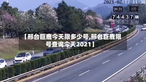 【邢台巨鹿今天限多少号,邢台巨鹿限号查询今天2021】