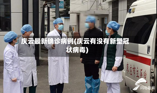 庆云最新确诊病例(庆云有没有新型冠状病毒)