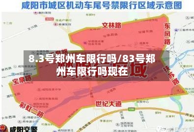 8.3号郑州车限行吗/83号郑州车限行吗现在